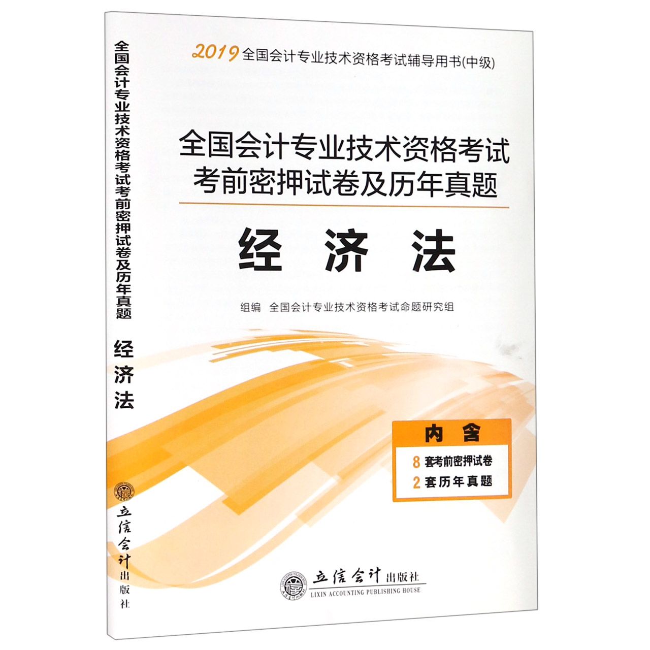 经济法(中级2019全国会计专业技术资格考试辅导用书)/全国会计专业技术资格考试考前密 