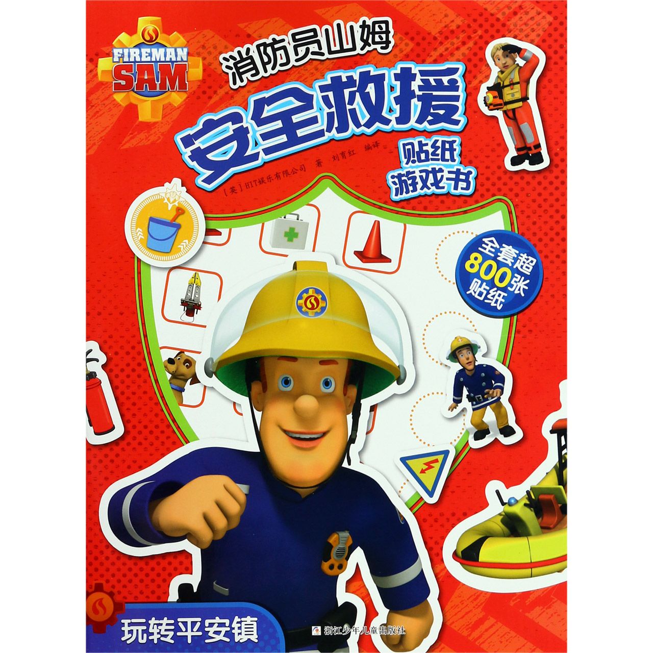 玩转平安镇/消防员山姆安全救援贴纸游戏书