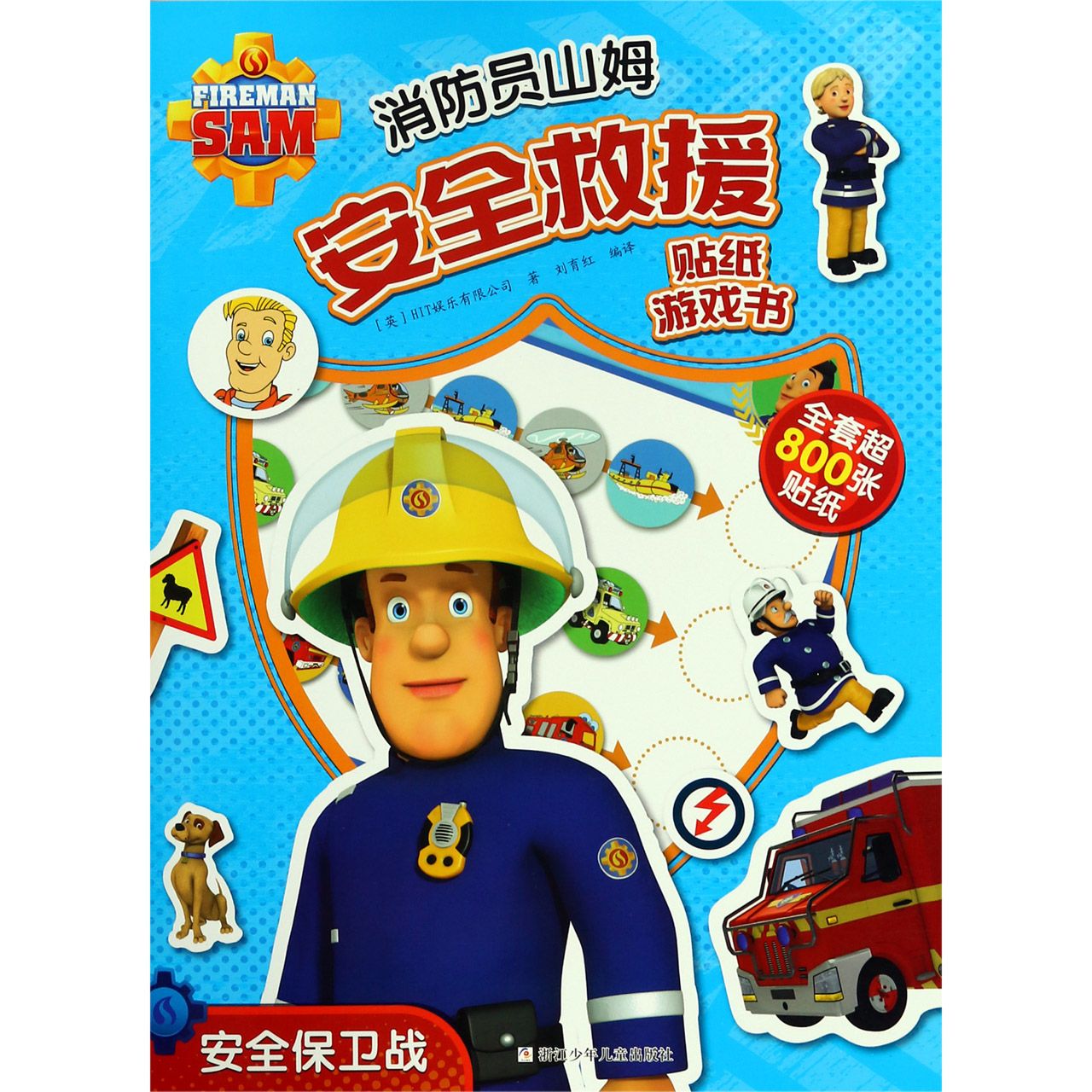 安全保卫战/消防员山姆安全救援贴纸游戏书