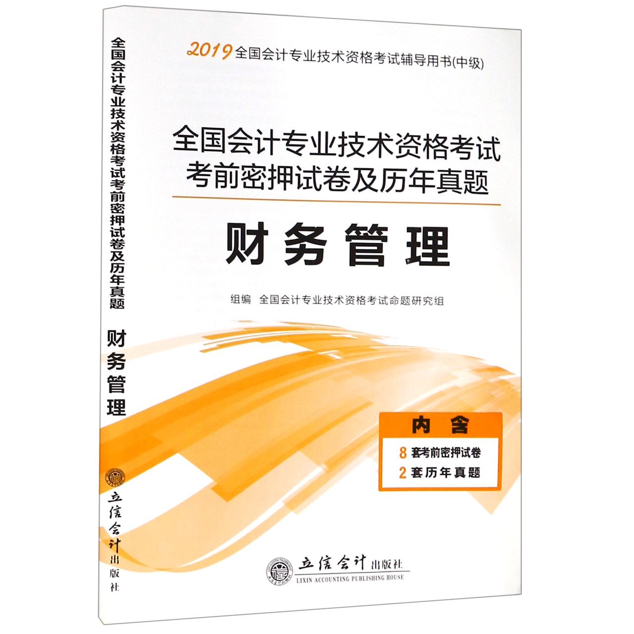 财务管理(中级2019全国会计专业技术资格考试辅导用书)/全国会计专业技术资格考试考前 