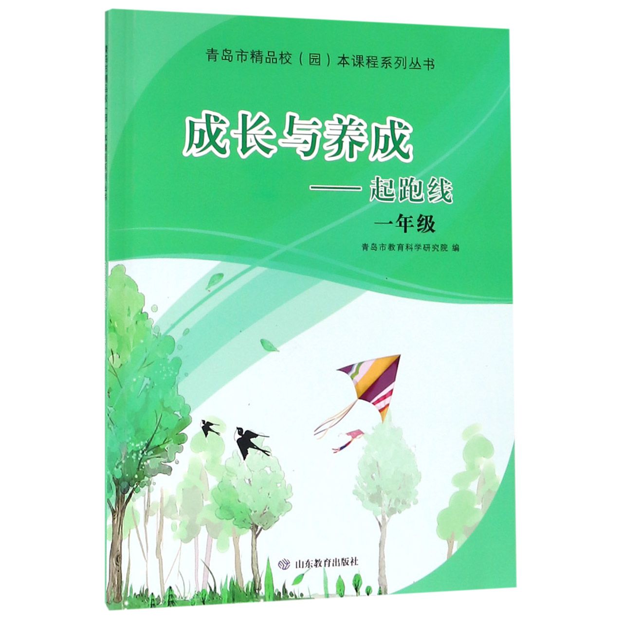 成长与养成--起跑线(1年级)/青岛市精品校园本课程系列丛书