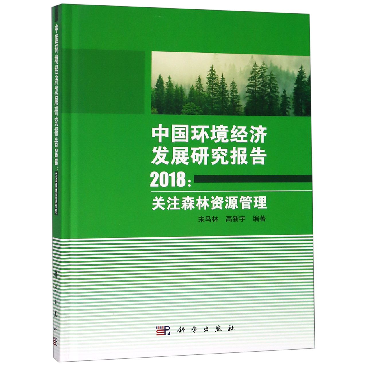 中国环境经济发展研究报告(2018关注森林资源管理)(精)