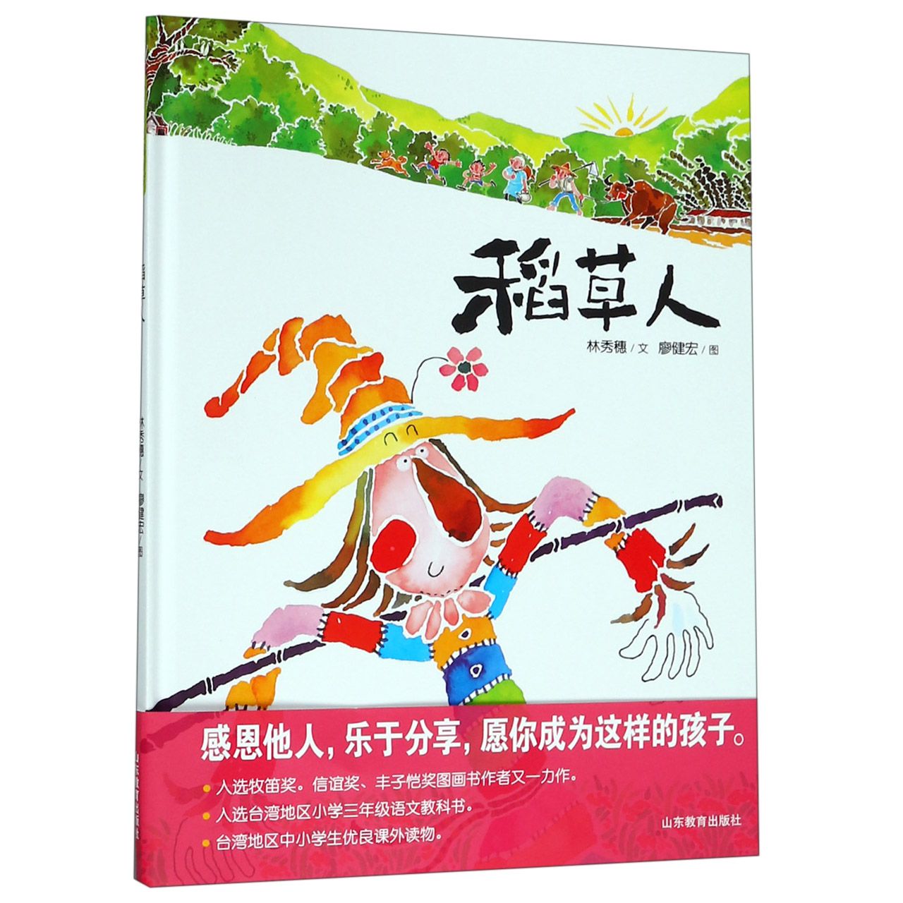 稻草人(精)