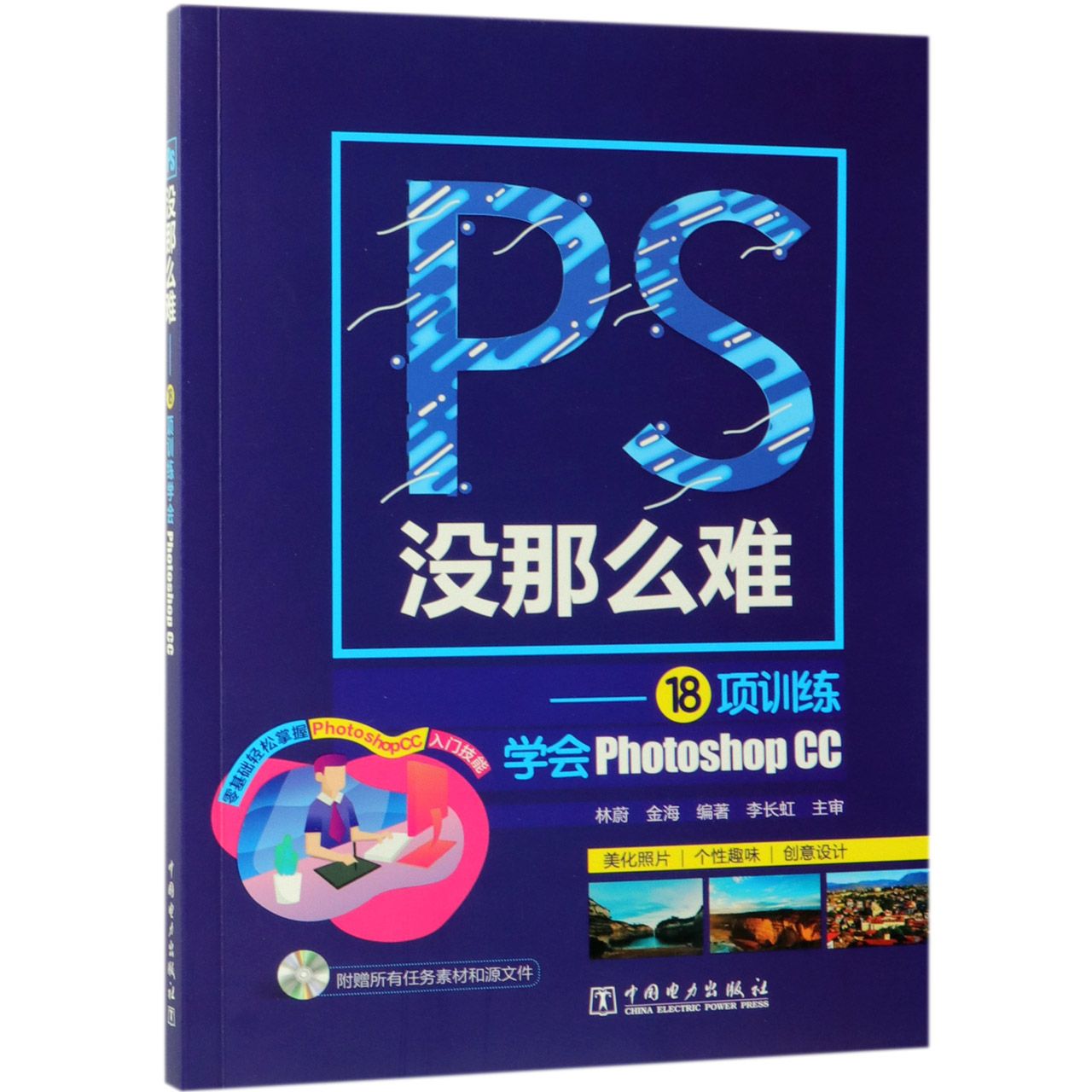 PS没那么难--18项训练学会Photoshop CC(附光盘)