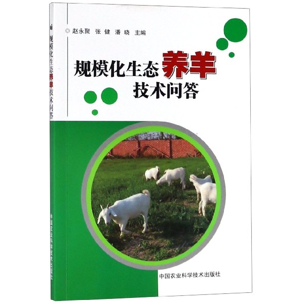 规模化生态养羊技术问答
