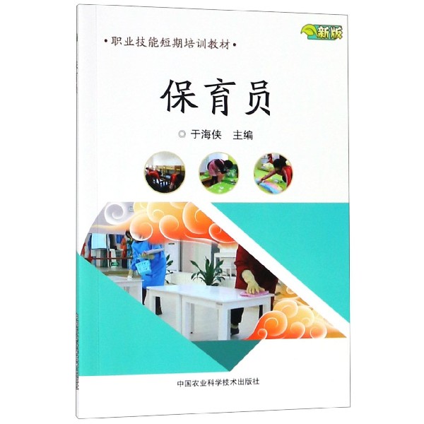 保育员(新版职业技能短期培训教材)