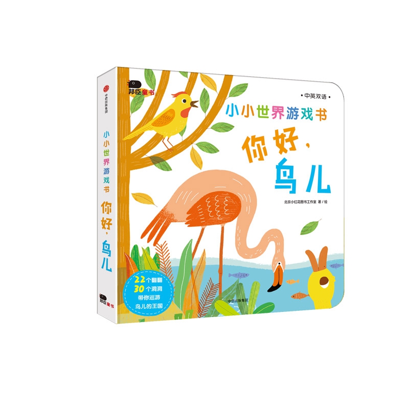 小小世界游戏书.你好.鸟儿