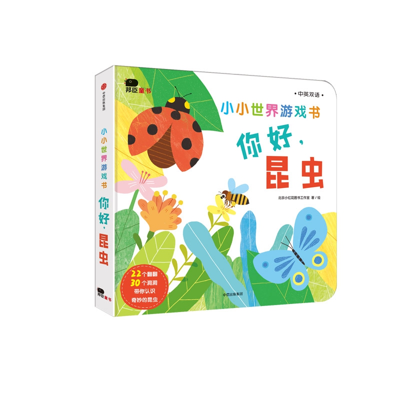 小小世界游戏书.你好.昆虫