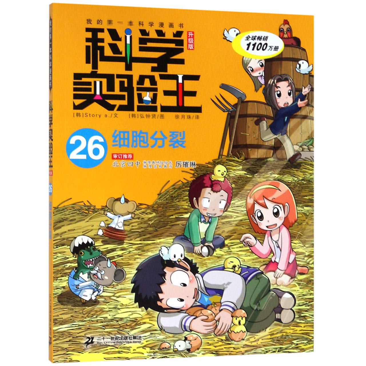 科学实验王(26细胞分裂升级版)