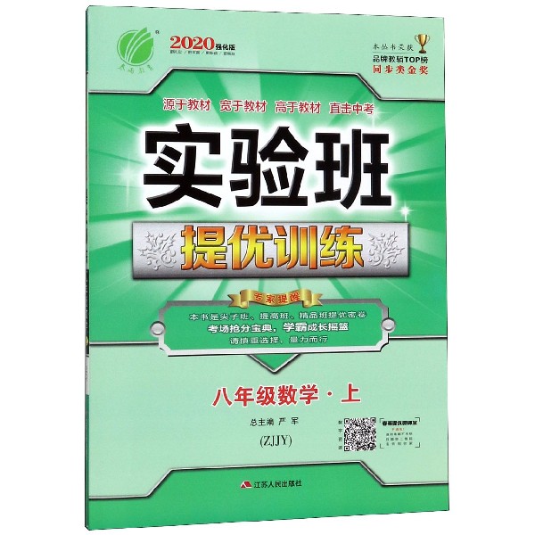 八年级数学(上ZJJY2020强化版)/实验班提优训练