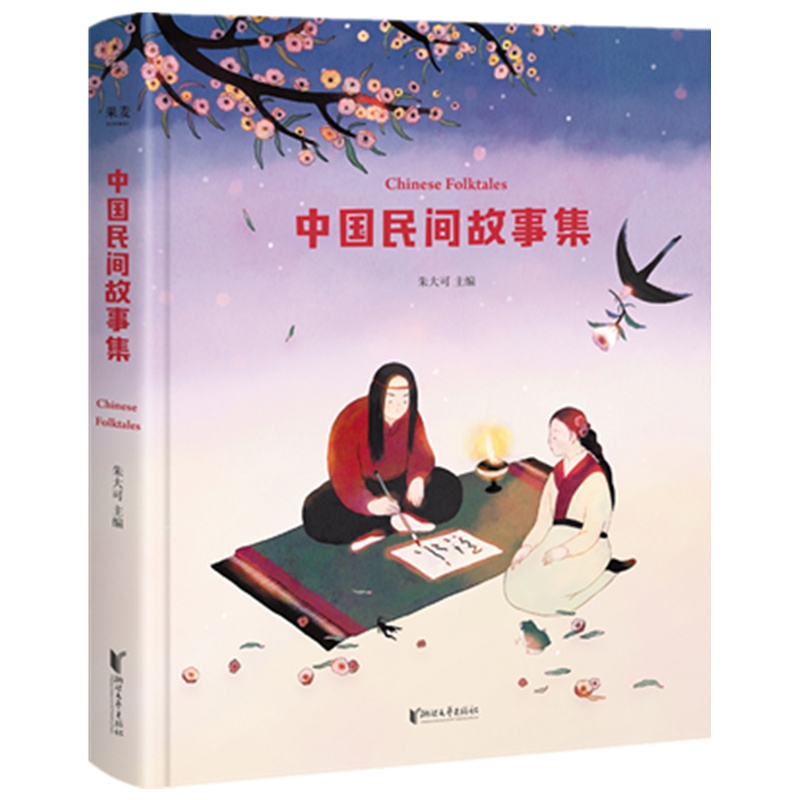 中国民间故事集