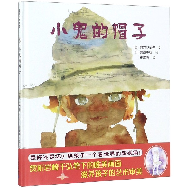 小鬼的帽子(精)