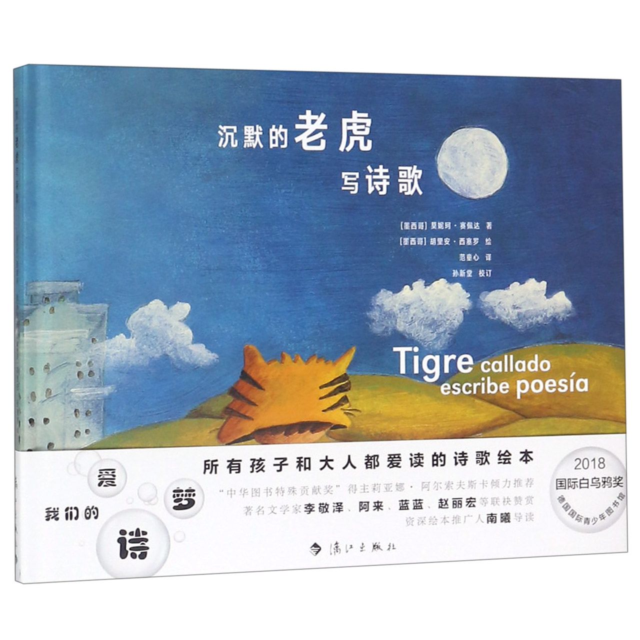 沉默的老虎写诗歌(精)