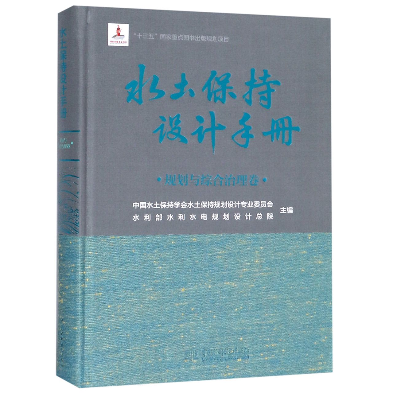 水土保持设计手册(规划与综合治理卷)(精)