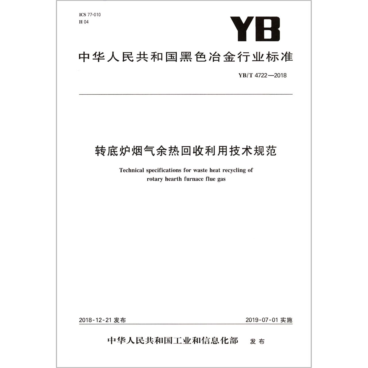 转底炉烟气余热回收利用技术规范(YBT4722-2018)/中华人民共和国黑色冶金行业标准