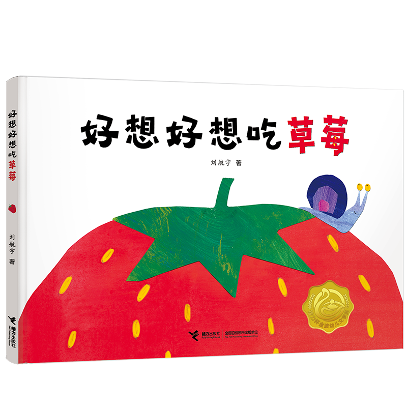 好想好想吃草莓(精)