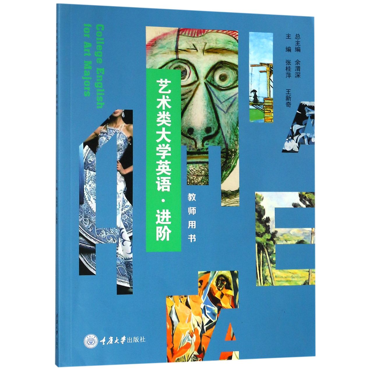 艺术类大学英语(进阶教师用书)