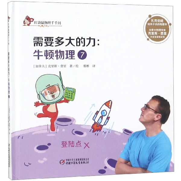 牛顿物理(7需要多大的力)(精)/红袋鼠物理千千问