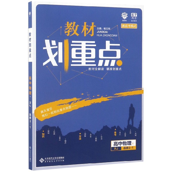 高中物理(4选修3-1RJ)/教材划重点