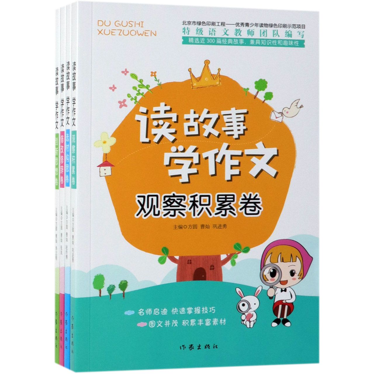 读故事学作文(共4册)