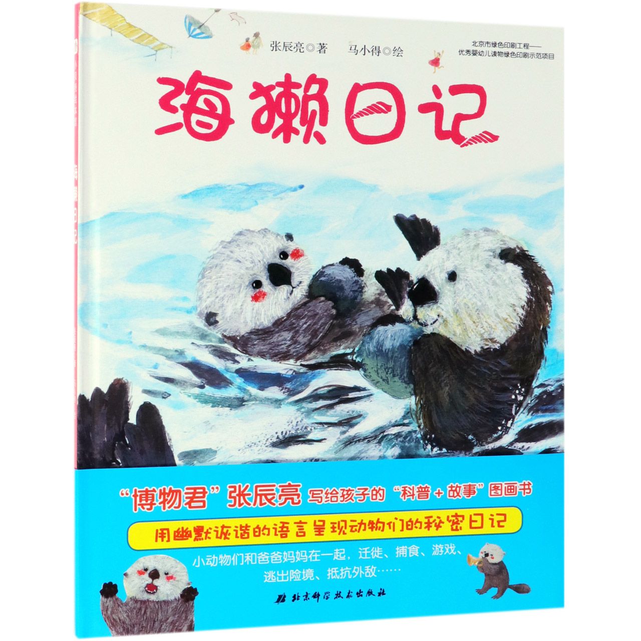 海獭日记(精)