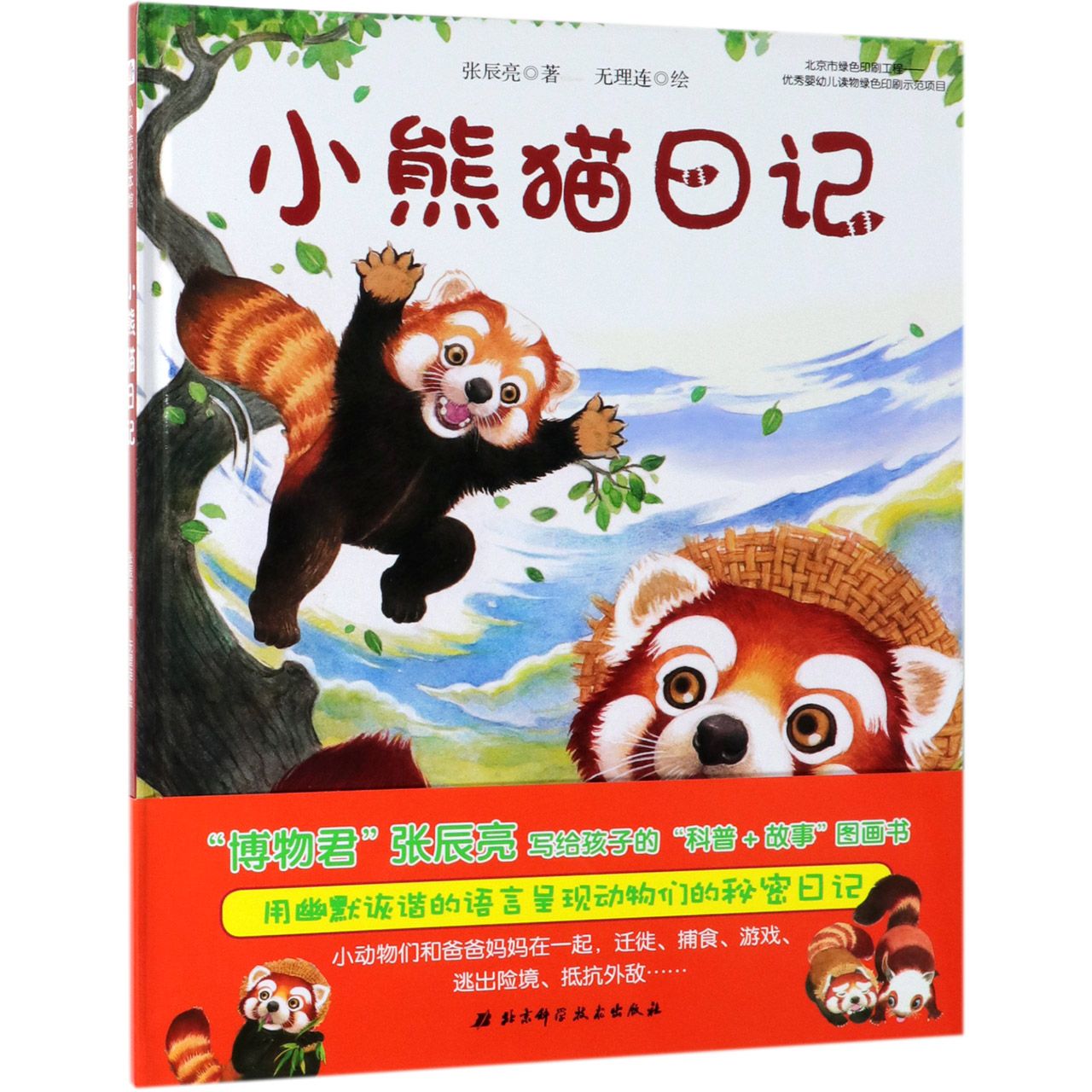小熊猫日记(精)