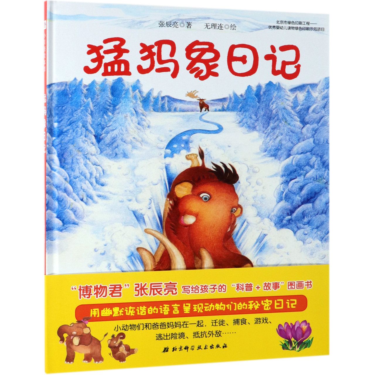 猛犸象日记(精)