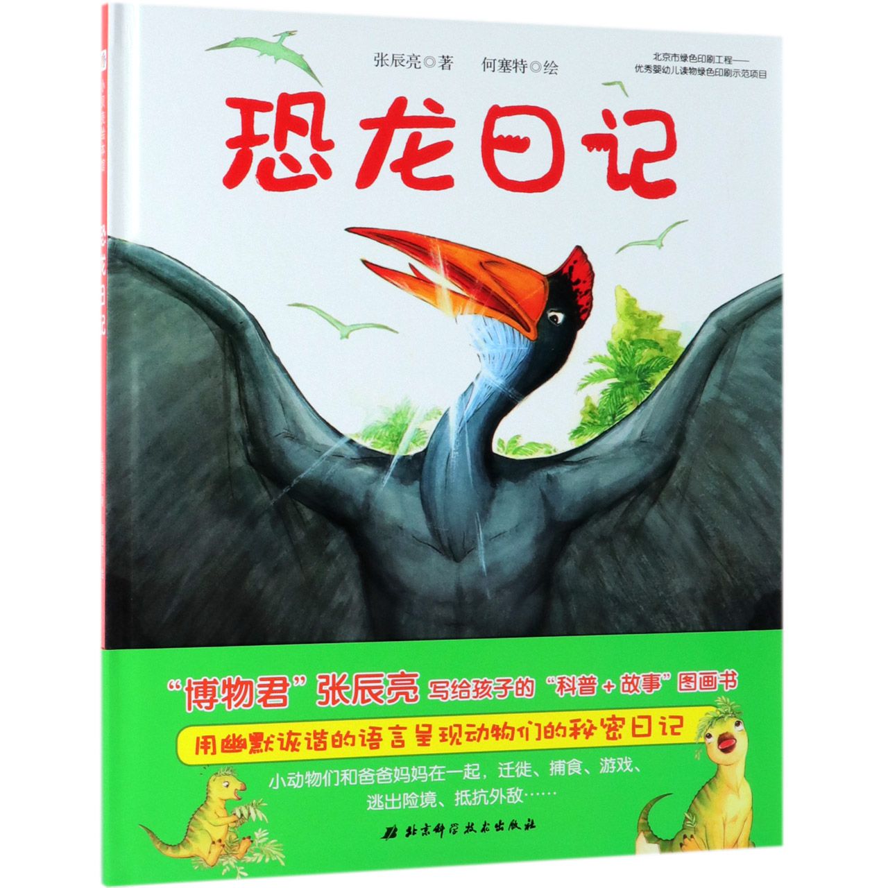 恐龙日记(精)