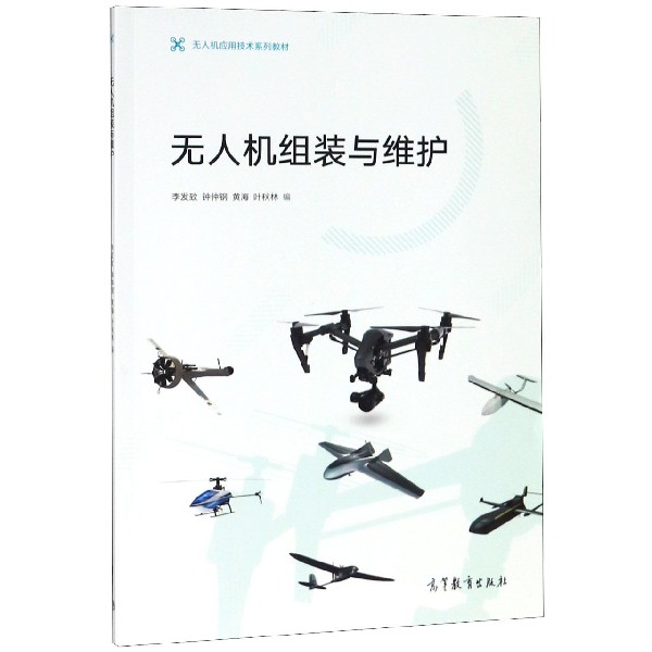 无人机组装与维护(无人机应用技术系列教材)