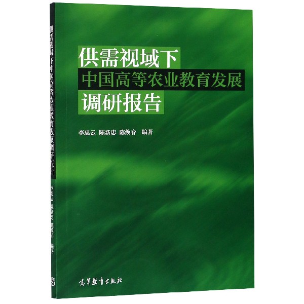 供需视域下中国高等农业教育发展调研报告