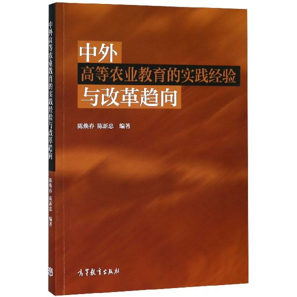 中外高等农业教育的实践经验与改革趋向