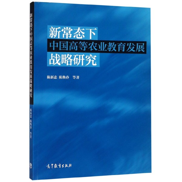 新常态下中国高等农业教育发展战略研究