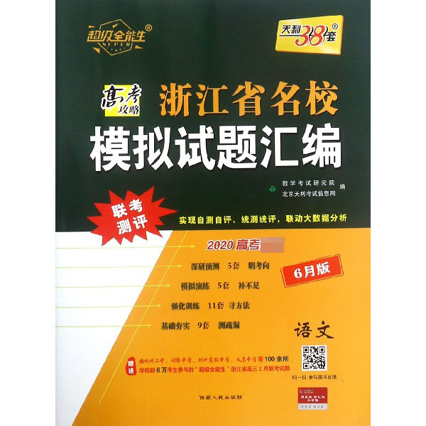 语文(6月版2020高考)/浙江省名校模拟试题汇编
