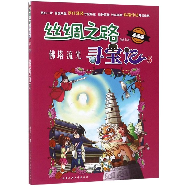 丝绸之路寻宝记(漫画版5佛塔流光)
