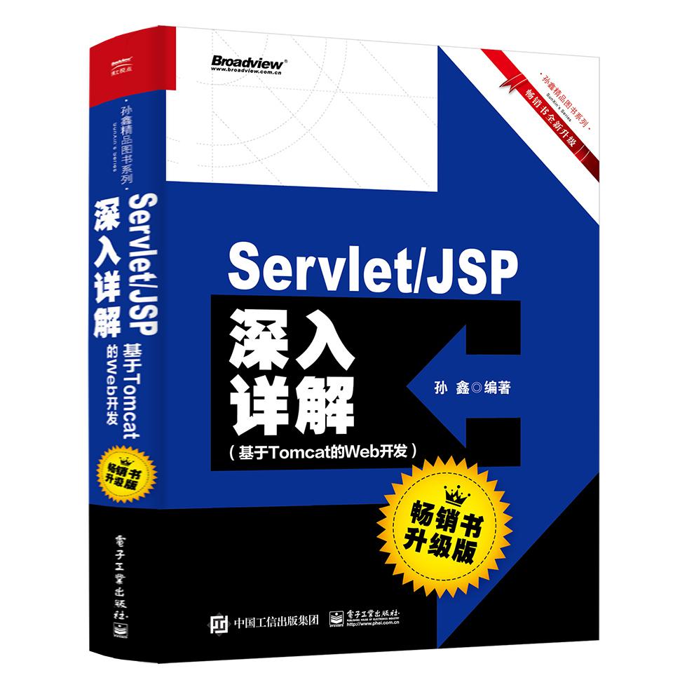 ServletJSP深入详解(基于Tomcat的Web开发畅销书升级版)/孙鑫精品图书系列