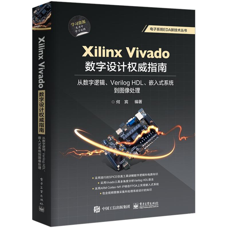 Xilinx Vivado数字设计权威指南(从数字逻辑Verilog HDL嵌入式系统到图像处理)/电子系 