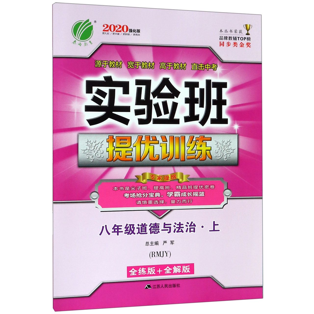 八年级道德与法治(上RMJY全练版+全解版2020强化版)/实验班提优训练
