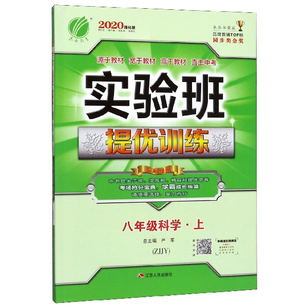八年级科学(上ZJJY2020强化版)/实验班提优训练