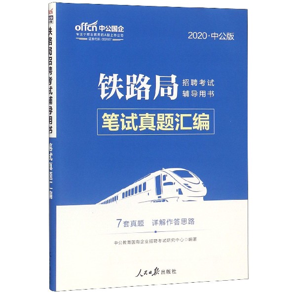 笔试真题汇编(2020中公版铁路局招聘考试辅导用书)