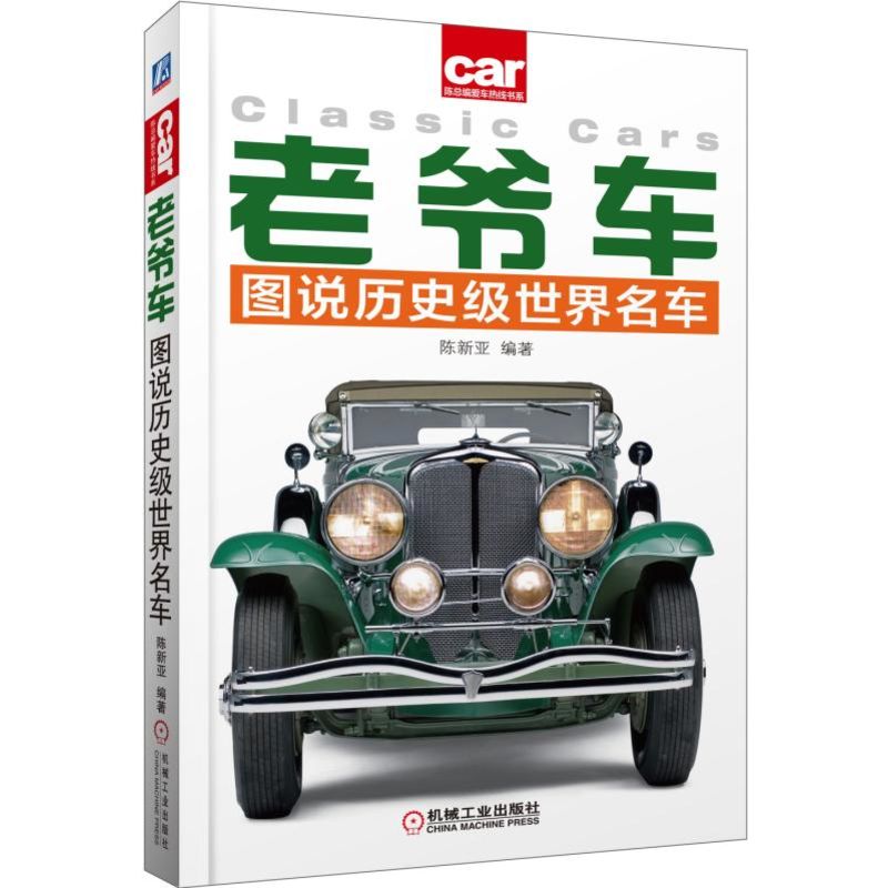 老爷车(图说历史级世界名车)(精)/陈总编爱车热线书系