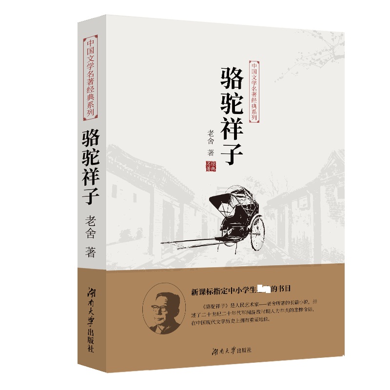 中国文学名著经典系列·骆驼祥子