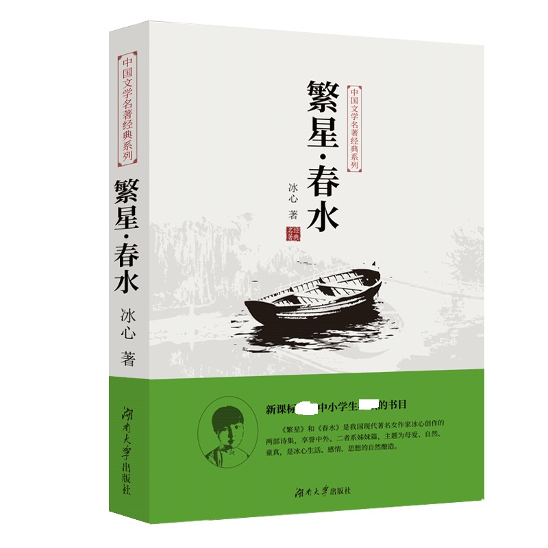 中国文学名著经典系列·繁星春水