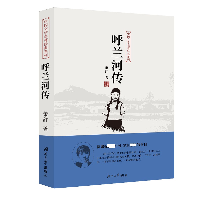中国文学名著经典系列·呼兰河传