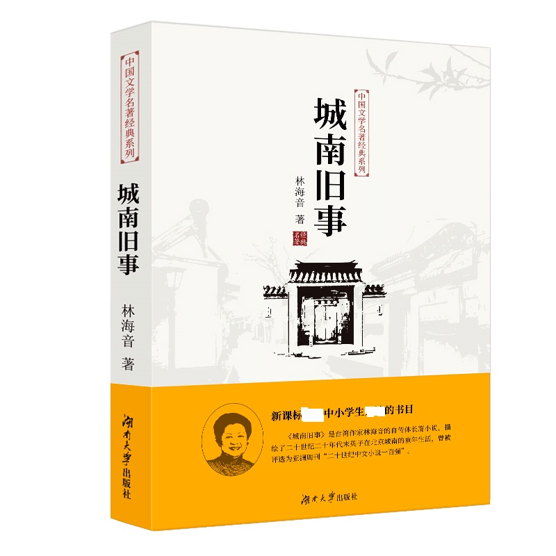 中国文学名著经典系列·城南旧事