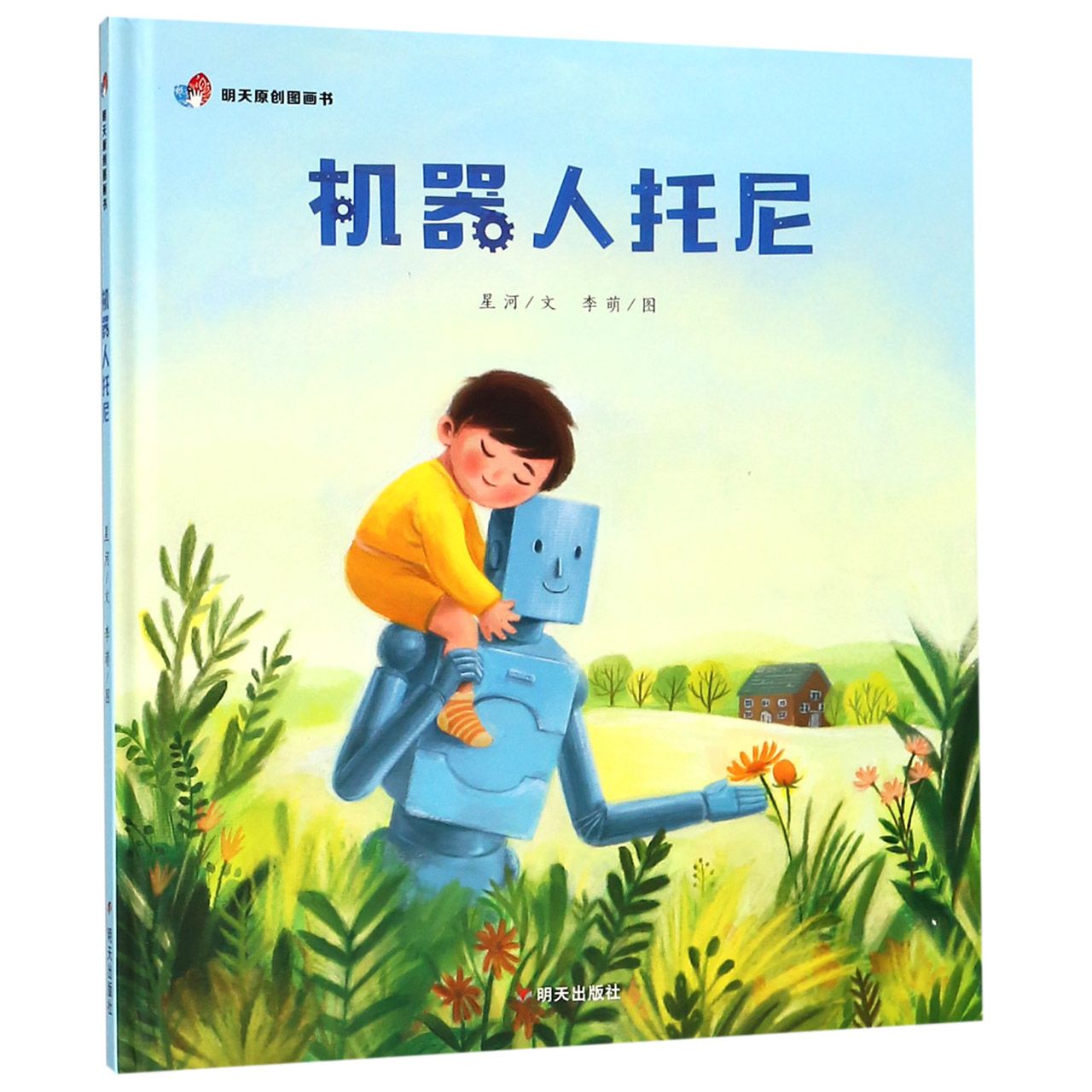 机器人托尼(精)/明天原创图画书
