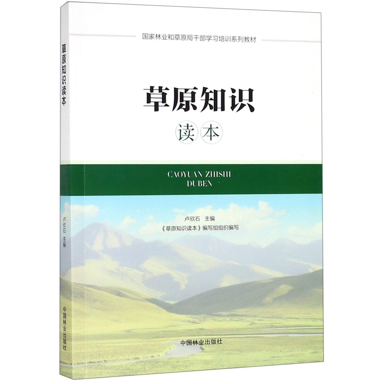草原知识读本(国家林业和草原局干部学习培训系列教材)