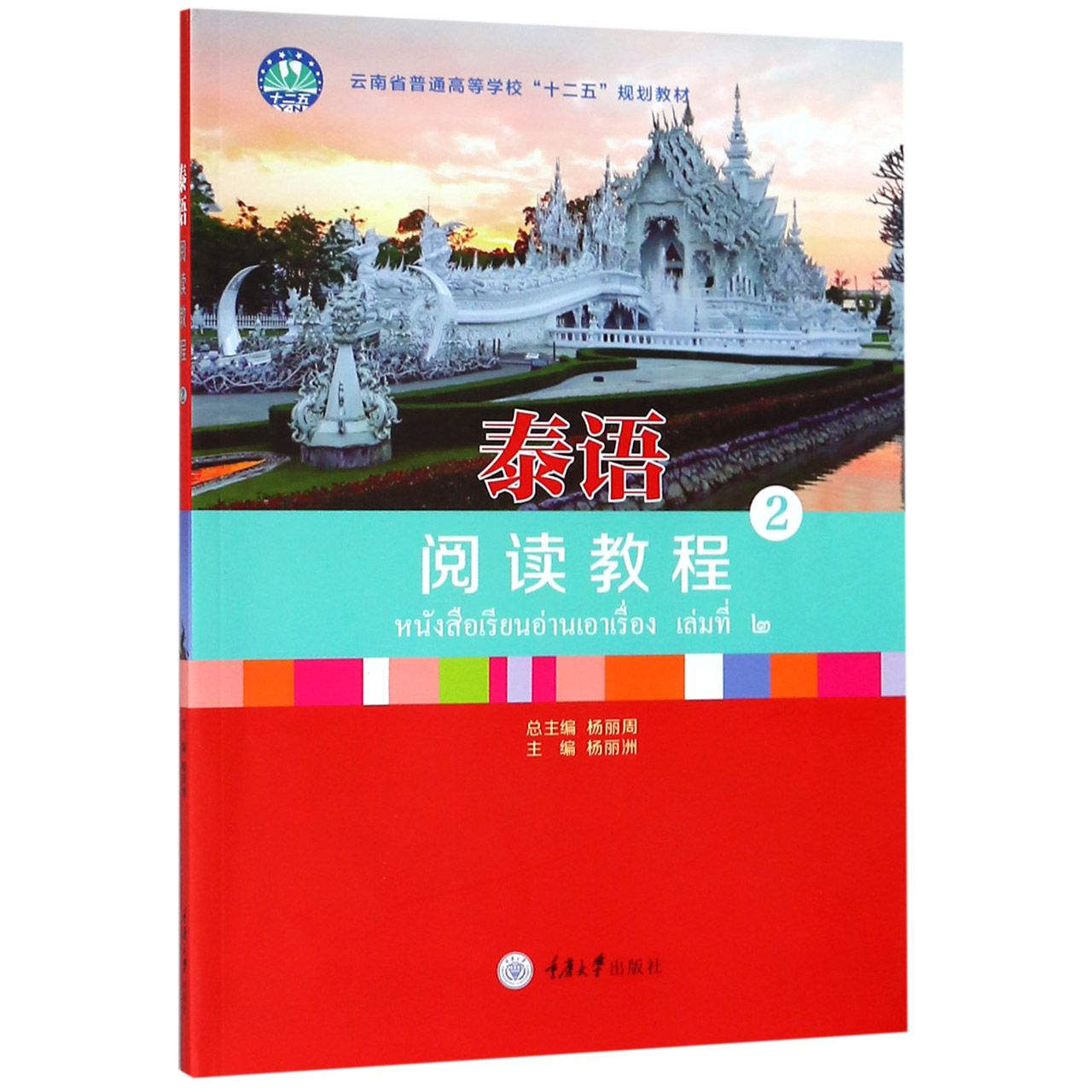 泰语阅读教程(2云南省普通高等学校十二五规划教材)