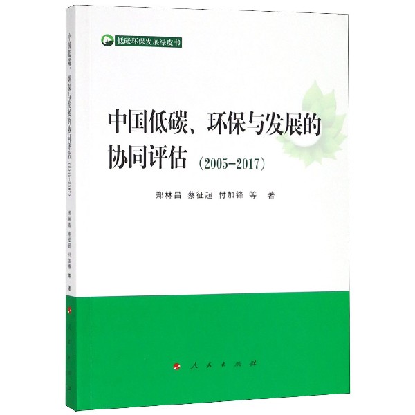 中国低碳环保与发展的协同评估(2005-2017)/低碳环保发展绿皮书