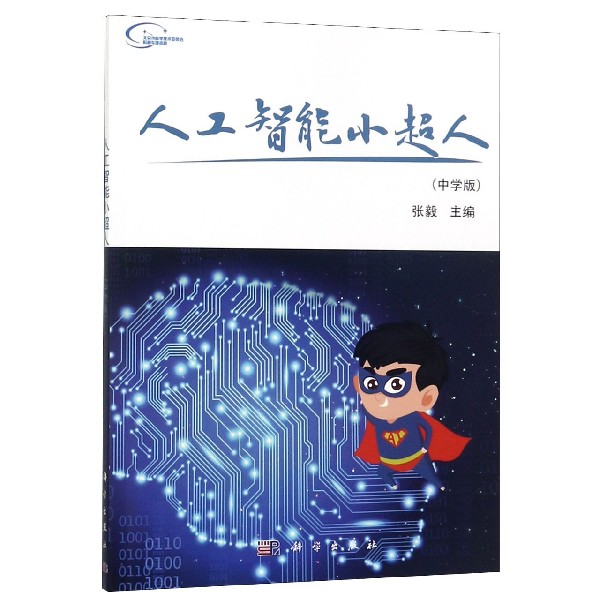 人工智能小超人(中学版)