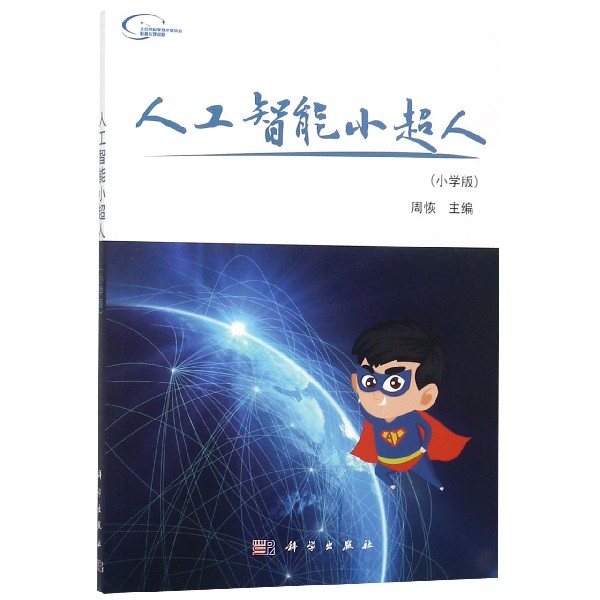 人工智能小超人(小学版)